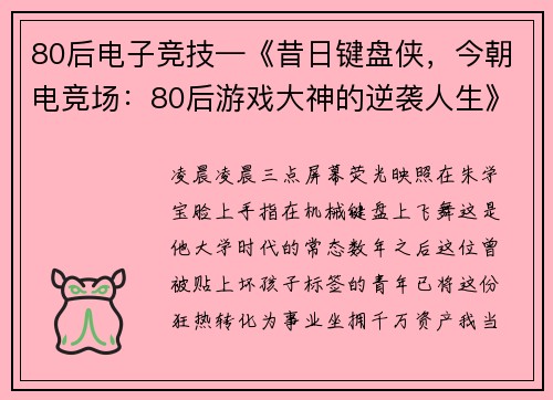 80后电子竞技—《昔日键盘侠，今朝电竞场：80后游戏大神的逆袭人生》》