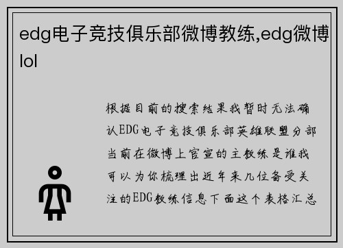 edg电子竞技俱乐部微博教练,edg微博lol