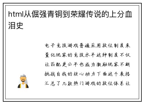 html从倔强青铜到荣耀传说的上分血泪史