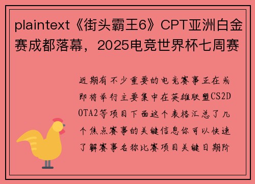 plaintext《街头霸王6》CPT亚洲白金赛成都落幕，2025电竞世界杯七周赛程揭晓