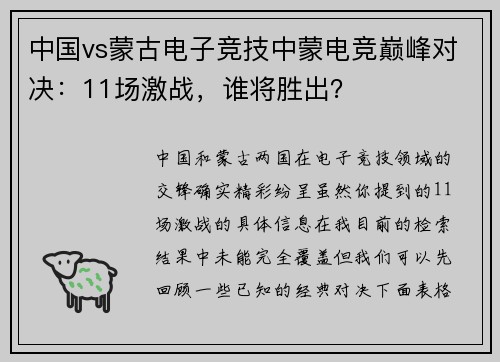 中国vs蒙古电子竞技中蒙电竞巅峰对决：11场激战，谁将胜出？