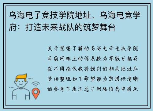 乌海电子竞技学院地址、乌海电竞学府：打造未来战队的筑梦舞台