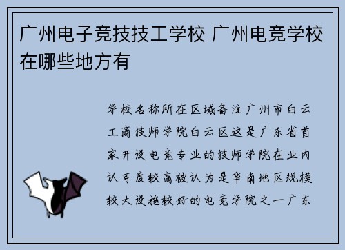 广州电子竞技技工学校 广州电竞学校在哪些地方有